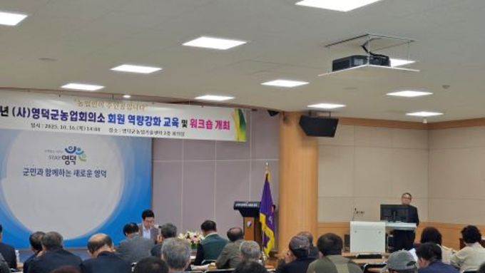 김광열 영덕군수 영덕군 농업회의소회원역량 강화교육 및 워크숍에 참석