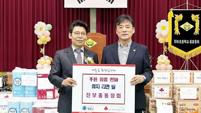 청송군 진보초등학교 총동창회, 후원물품 기탁
