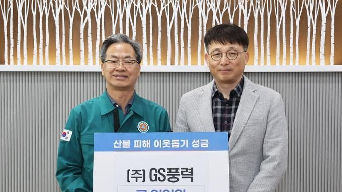 영양군 (주)GS풍력발전, 산불피해복구 성금 1억 원 기탁
