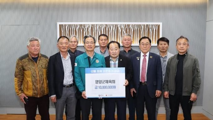 영양군 및 읍면 체육회, 산불 피해 복구 성금 기탁