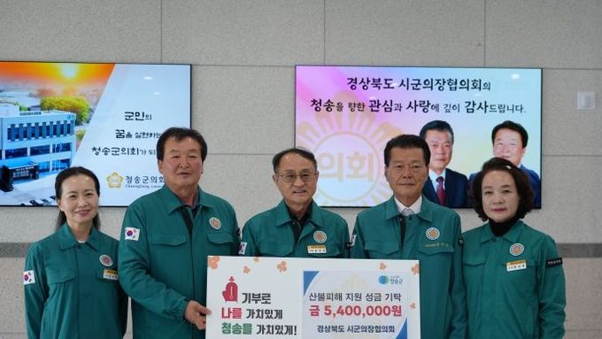경상북도시군의회의장협의회, 청송군 산불피해 복구 성금 540만원 전달