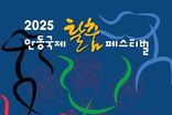 '2025 안동국제탈춤페스티벌' 26일 개막