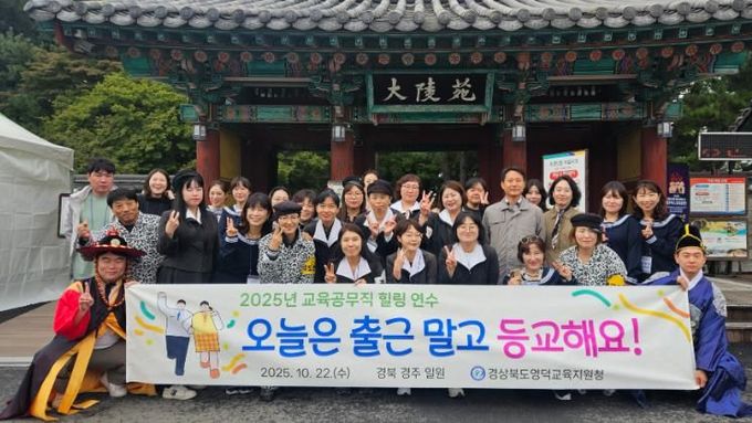 영덕교육지원청, 2025년 교육공무직 힐링 연수 실시