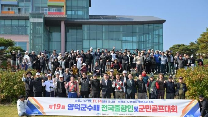 제19회 영덕군수배 전국 출향인·군민 골프대회 성료