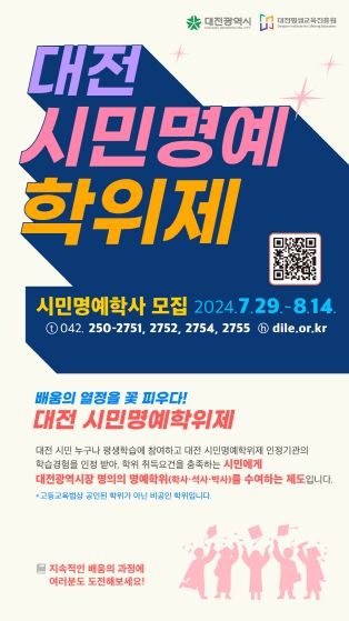 “대전시민명예학사”모집