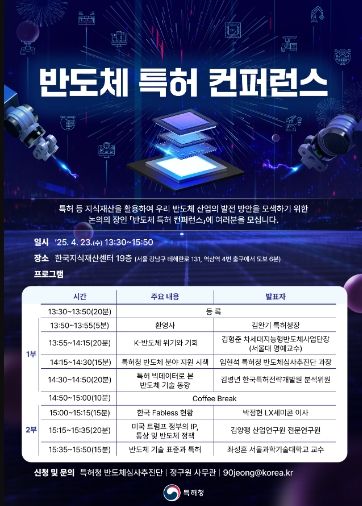 「반도체 특허 컨퍼런스」포스터