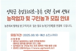영덕군농업회의소, “농촌인력중개센터” 개소... 사각지대인 취약계층의 일손 부족 해소에 큰 기대