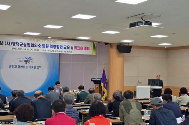 김광열 영덕군수 영덕군 농업회의소회원역량 강화교육 및 워크숍에 참석