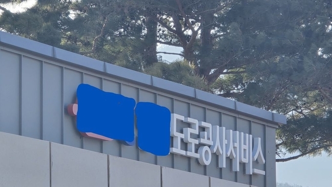 동청송.영양영업소 음주 의혹…취재 시작되자 ‘내부 조사’ 착수, 도로공사 기강 어디로”