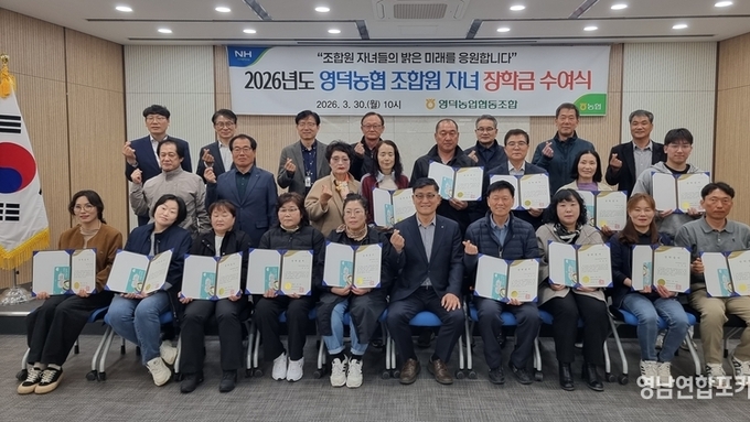 영덕농협, 2026년도 조합원자녀 장학금 수여식 개최...지역사회 인재 육성을 위한 든든한 버팀목 역할 수행