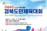 제64회 경북도민체육대회 화려한 개막...경북의 힘으로 하나 되는 화합의 장