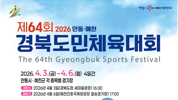 제64회 경북도민체육대회 화려한 개막...경북의 힘으로 하나 되는 화합의 장