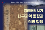 대구향토역사관, '임진왜란 시기 대구지역 동향과 의병 항쟁' 주제로 전문가 특강 개최