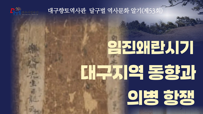 대구향토역사관, '임진왜란 시기 대구지역 동향과 의병 항쟁' 주제로 전문가 특강 개최