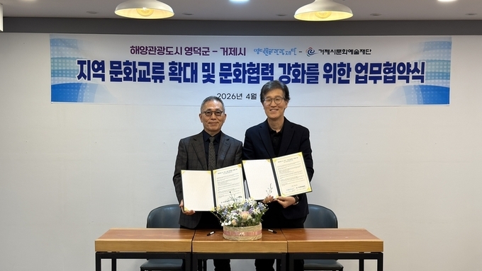 영덕·거제, 지역 문화교류 확대 및 문화협력을 강화를 위한 업무협약식 개최