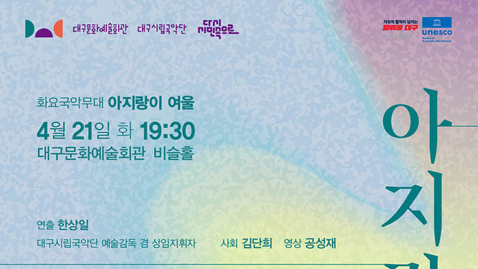 대구시립국악단, 화요국악무대 <아지랑이 여울> 개최