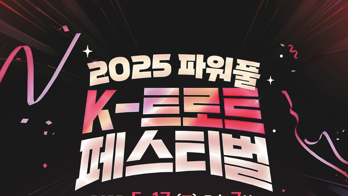 대구의 봄, ‘파워풀 K-트로트 페스티벌’로 화려한 막 연다!