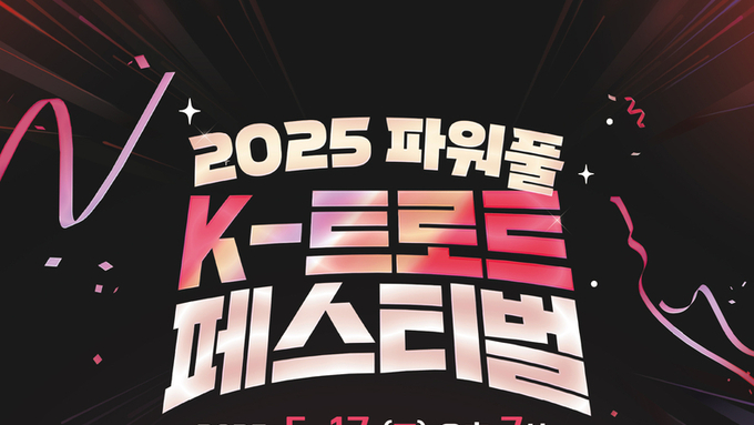 대구의 봄, ‘파워풀 K-트로트 페스티벌’로 화려한 막 연다!