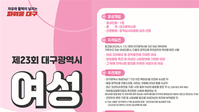 대구를 빛낸 여성, 영예의 주인공을 찾습니다!