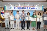 영덕군, 이웃사촌마을 청년문화예술발전소 제1기 청년예술가 위촉식 개최