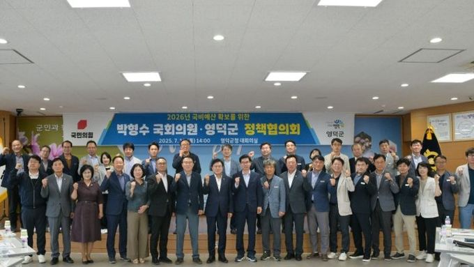 영덕군-박형수 국회의원, 2026년 국비 확보 정책협의