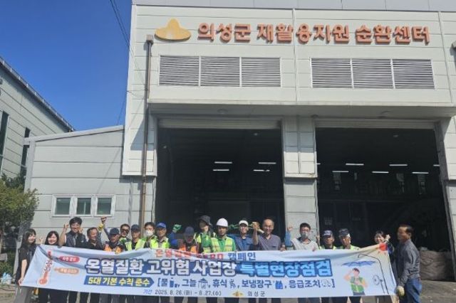 의성군, 폭염 대응 ‘온열질환 특별점검·제로 캠페인’ 실시