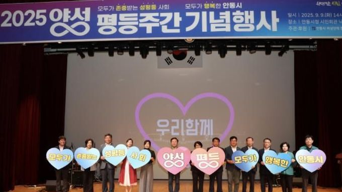 조화와 공감으로 여는 미래, '2025 안동시 양성평등주간 기념행사' 성료