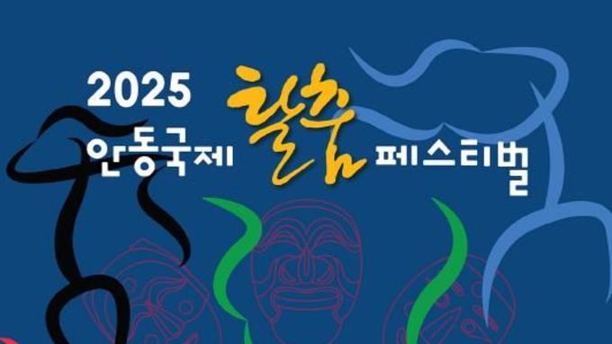 '2025 안동국제탈춤페스티벌' 26일 개막