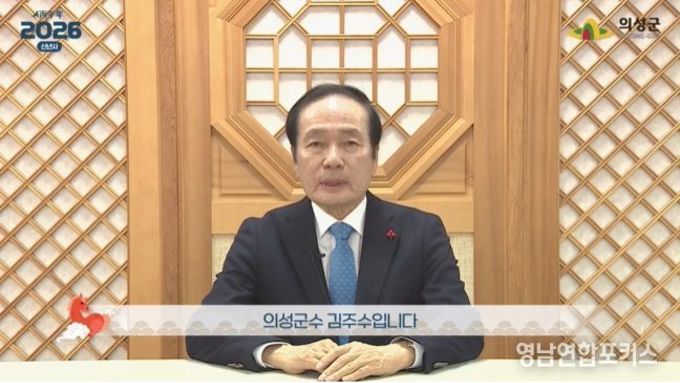 [2026년 신년사] 김주수 의성군수 신년사