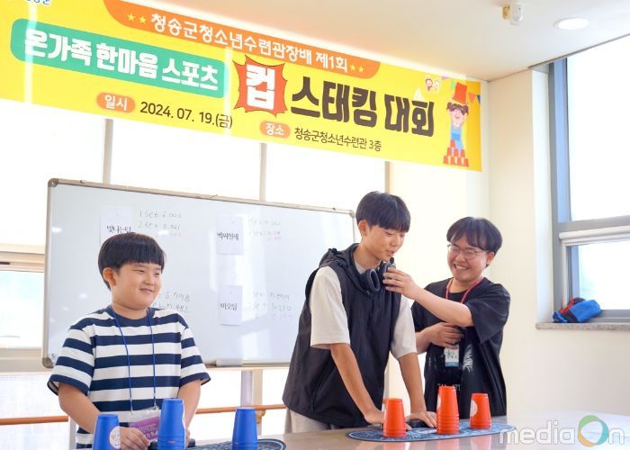 청송군청소년수련관, 온가족한마음스포츠 컵스태킹 대회 개최