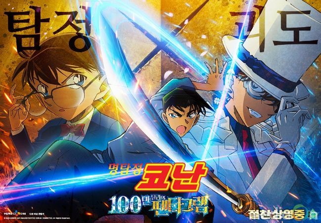 <명탐정 코난: 100만 달러의 펜타그램> 포스터 (사진 제공: CJ ENM)