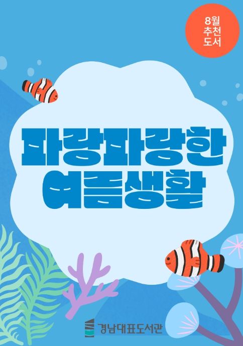 '파랑파랑 여름생활' 포스터