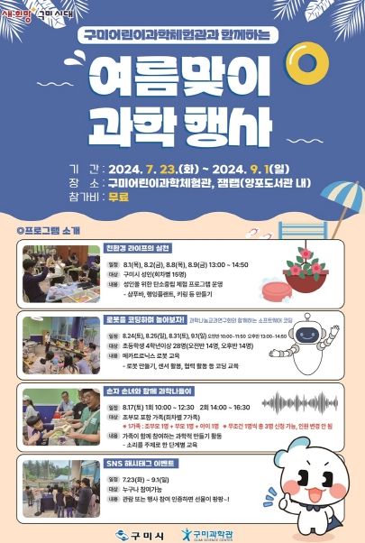 더위 탈출 과학 체험! '구미어린이과학체험관' 여름 프로그램 운영