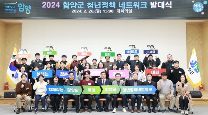 함양군의 청년 정책이 대외적으로 높은 평가를 받으며 국회사무처 소관 (사)청년과미래에서 주관하는 ‘2024년 청년친화헌정대상’에서 소통대상 분야 우수자치단체로 선정됐다.