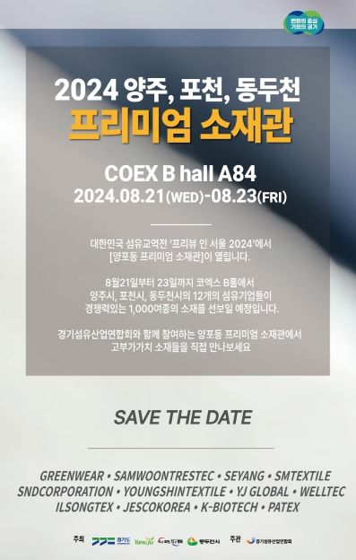양주시, 오는 21~23일 코엑스서 양·포·동 섬유패션위크 수주상담회 개최