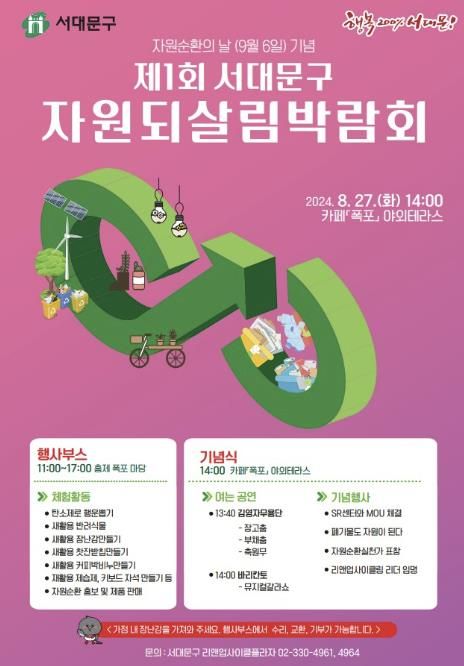 ‘제1회 서대문구 자원되살림 박람회’ 포스터