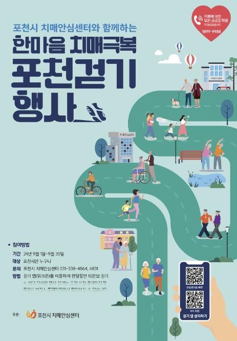 포천치매안심센터, 2024년 한마음 치매 극복 비대면 걷기 대회 개최