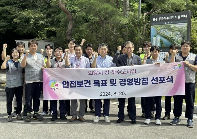 의왕시 상하수도시설, 안전보건 목표 및 경영방침 선포