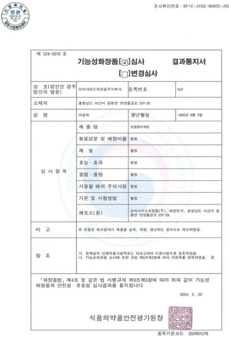 기능성화장품 심사 통보