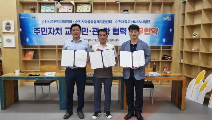 순천시와 순천대, 주민자치협의회 민·관·학 업무협약 체결
