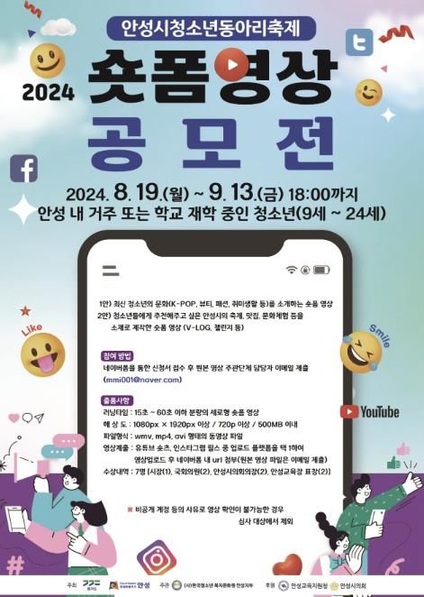 2024 안성시청소년동아리축제 ‘숏폼(짧은 영상) 공모전’