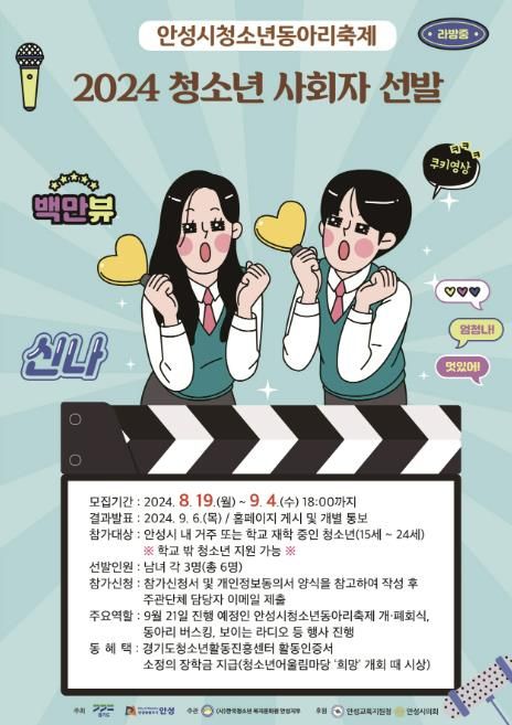 2024년 안성시청소년동아리축제 ‘청소년 사회자 모집’
