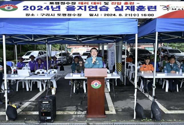 구리시, 2024년 을지연습 실제훈련 실시