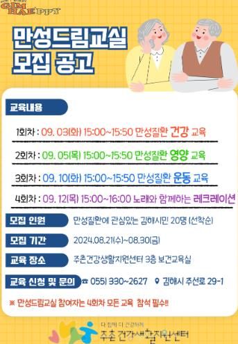 김해시 주촌건강생활지원센터, ‘만성드림교실’ 참여자 모집