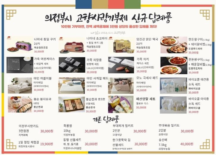 의정부시, 고향사랑기부제 답례품 16종 추가해 선택 폭 넓혀