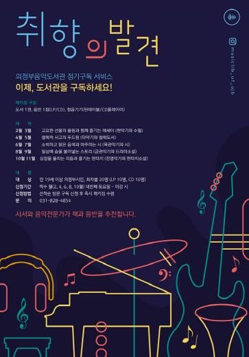 의정부음악도서관, 정기구독 서비스 ‘취향의 발견’ 운영