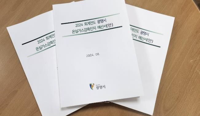 광명시, 온실가스감축인지 예산제 선제적 운영…2050 탄소중립도시 실현 기반 다진다