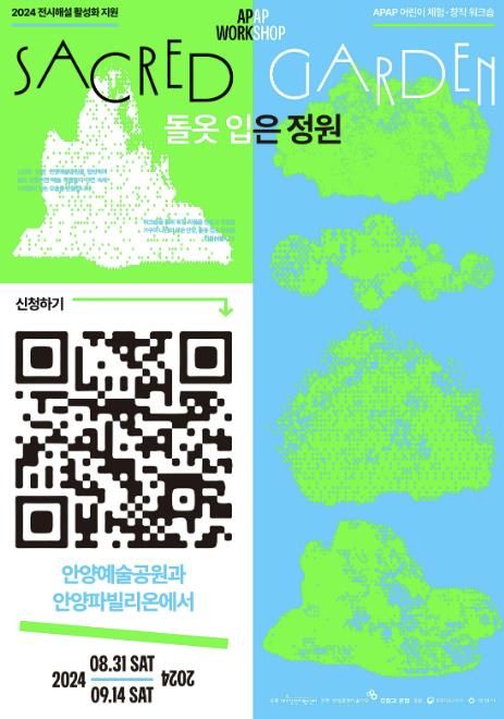 안양문화예술재단, 어린이 체험 창작 워크숍 ‘돌옷 입은 정원’ 운영