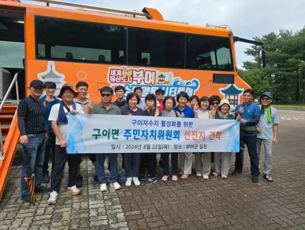 주민자치위원회, 부여 백마강‧용진읍 만가리 방문