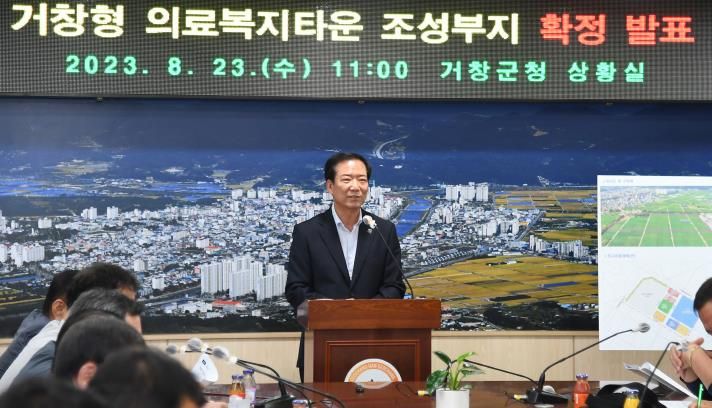거창군 거창형 의료복지타운 조성부지 확정발표